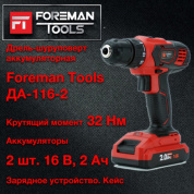 Дрель-шуруповерт FOREMAN tools ДА-116-2 (FT-002-1)