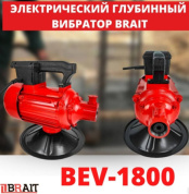 Вибратор глубинный для бетона BEV-1800 (1800Вт, 2840 об/мин, без вала) BRAIT