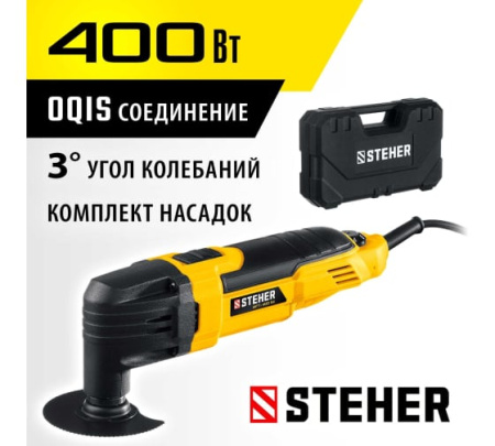 STEHER OIS, 400 В, реноватор, кейс, набор насадок (MFT-400 SK)